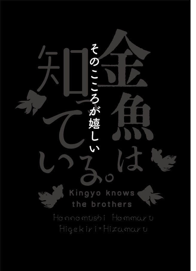 【髭膝】金魚は知っている。【スパコミ5/3新刊】
