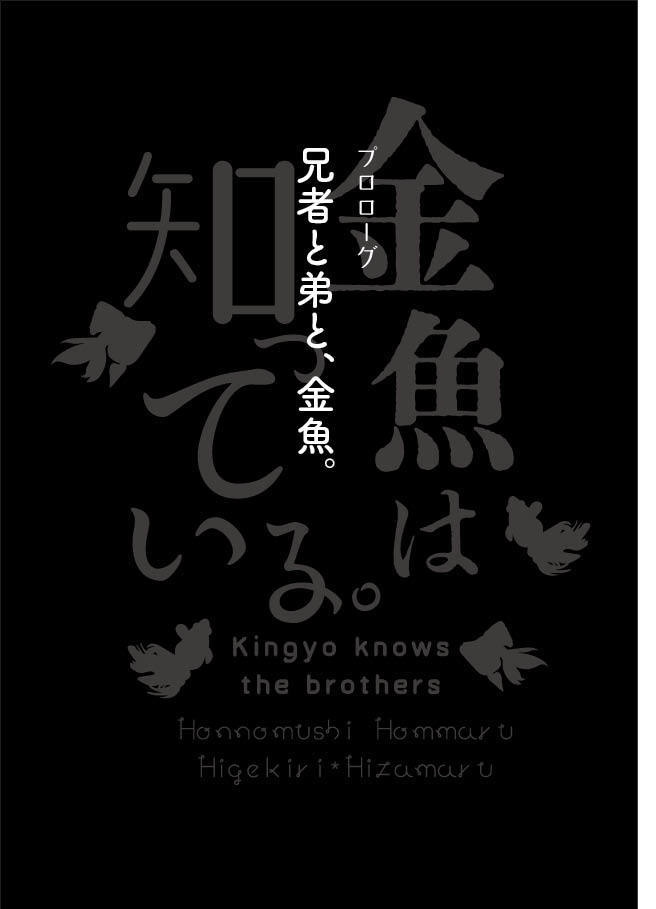 【髭膝】金魚は知っている。【スパコミ5/3新刊】