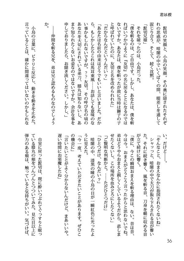 【源氏兄弟+小烏】ラプソディーイン・フィリア 『君は楔』