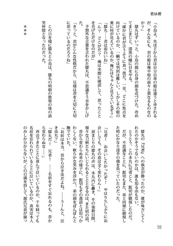 【源氏兄弟+小烏】ラプソディーイン・フィリア 『君は楔』