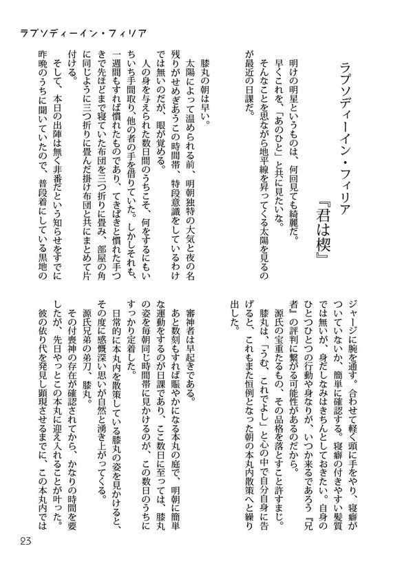 【源氏兄弟+小烏】ラプソディーイン・フィリア 『君は楔』