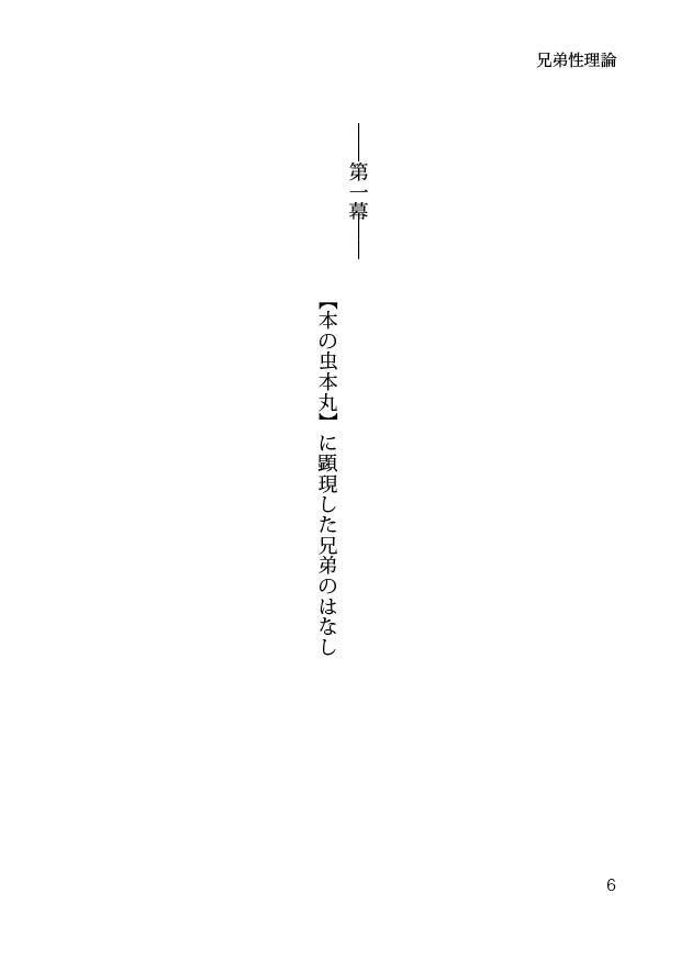 【髭膝】兄弟性理論