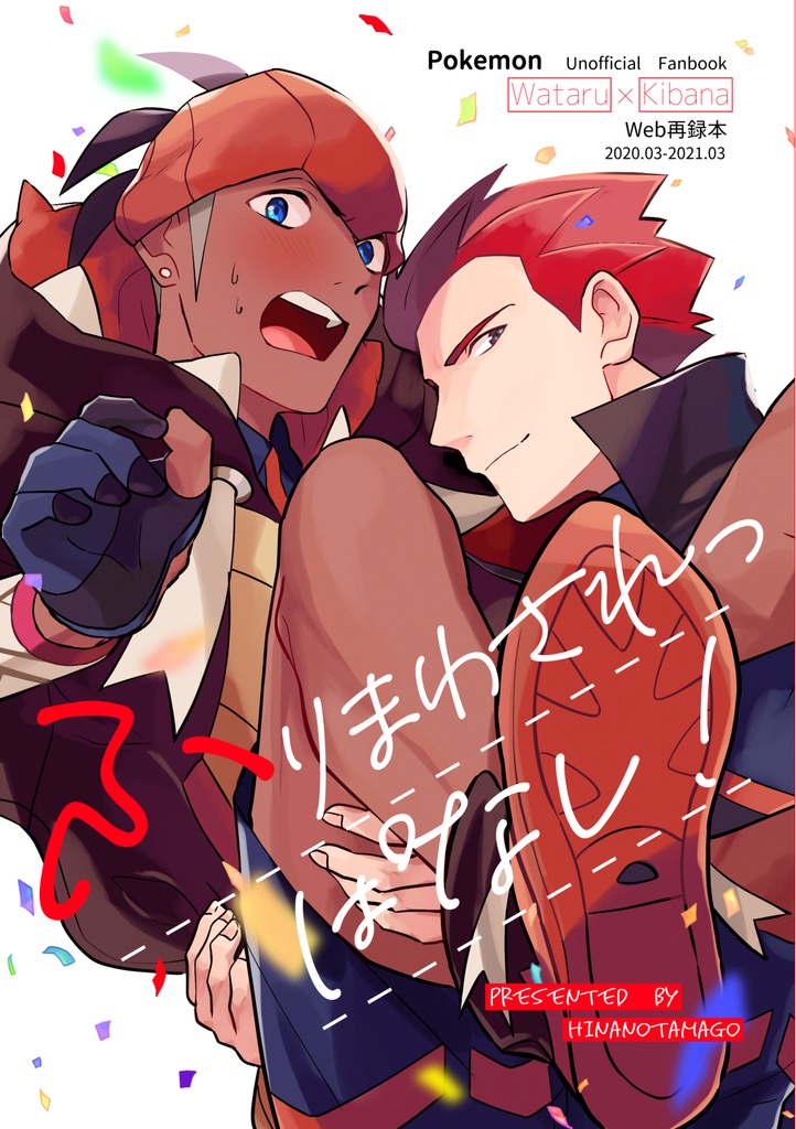 ふりまわされっぱなし！