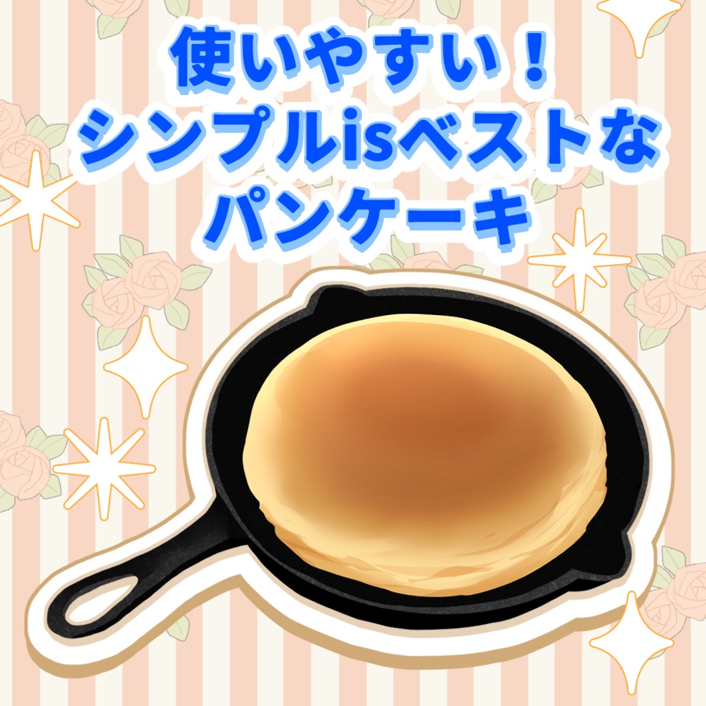 パンケーキ素材