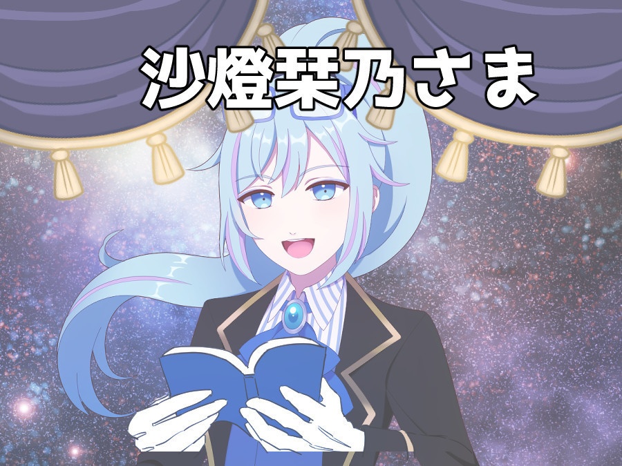 沙燈栞乃さま