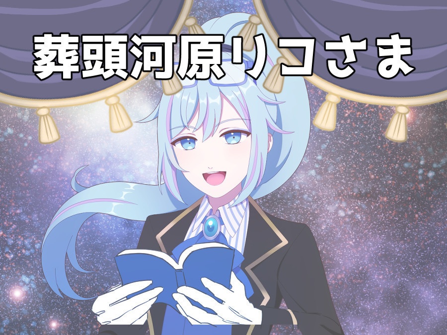 葬頭河原リコさま