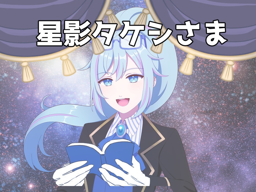 星影タケシさま