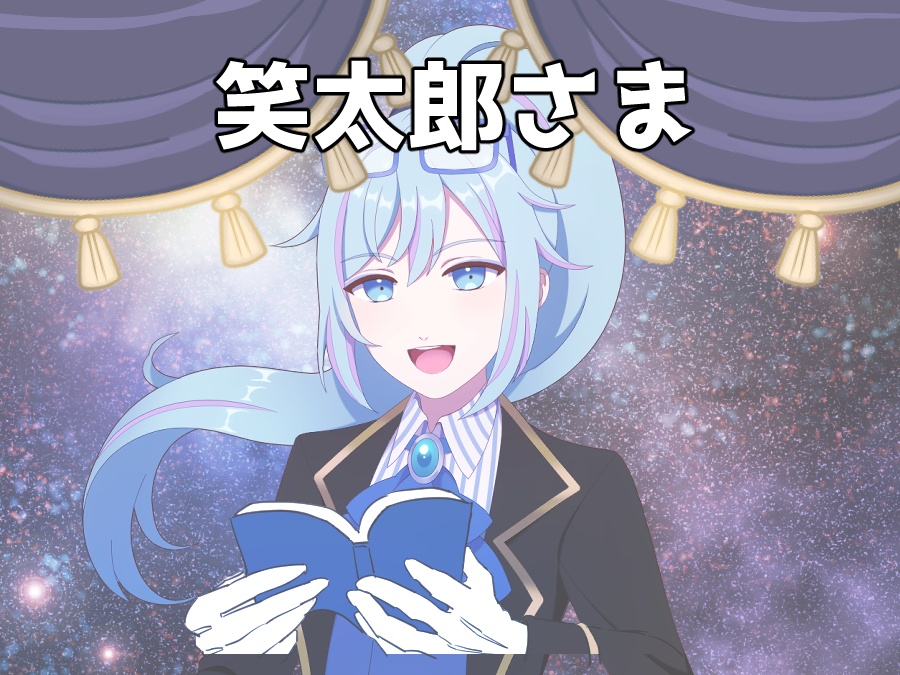 笑太郎さま