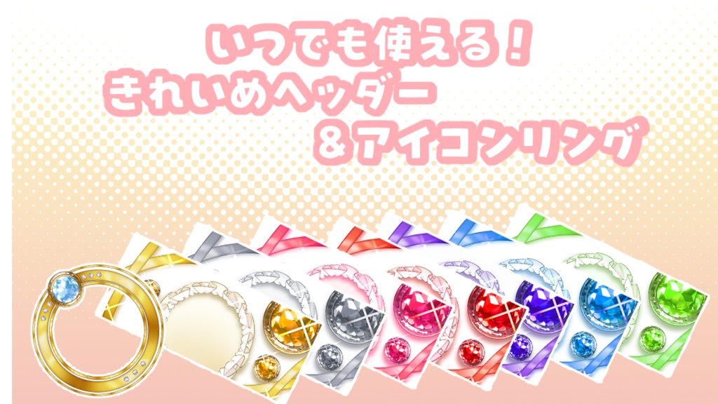 いつでも使える！きれいめヘッダー＆アイコンリング