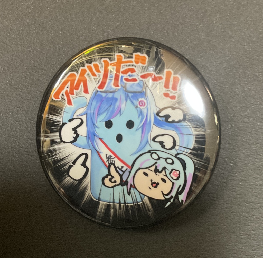 缶バッジ：アイツだぁ～！！