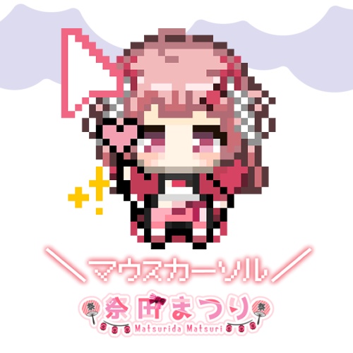 【半年記念日】祭田まつりマウスポインター
