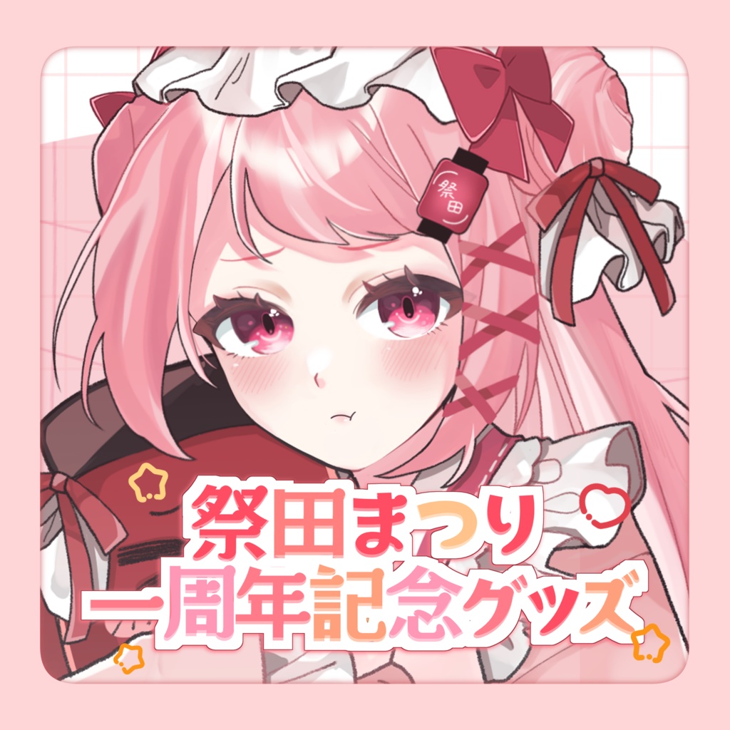 #祭田まつり1周年　🏮新衣装記念フルセット🏮