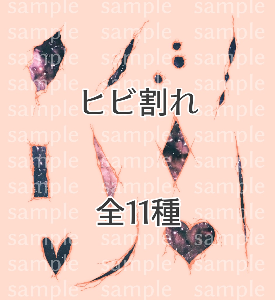 【VRC】中身8パターンありヒビ割れ11種【PSD付きテクスチャ】