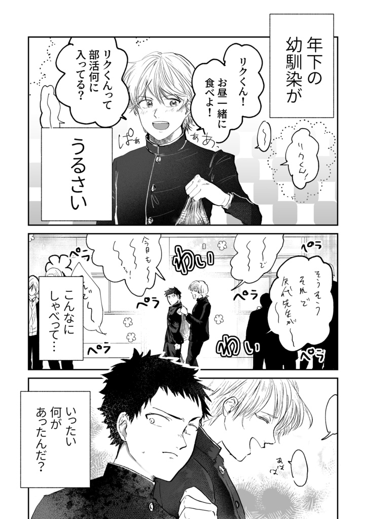 【創作BL】うるさい年下の幼馴染との恋1