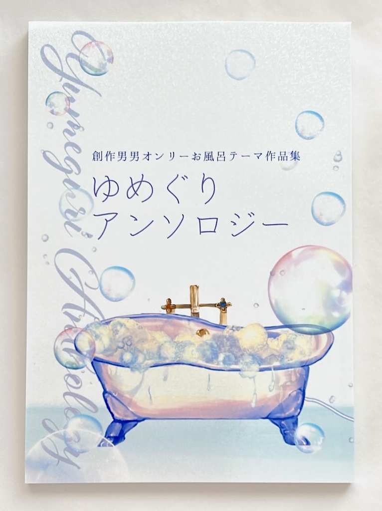 ※委託販売先変更※【お風呂テーマ作品集】ゆめぐりアンソロジー