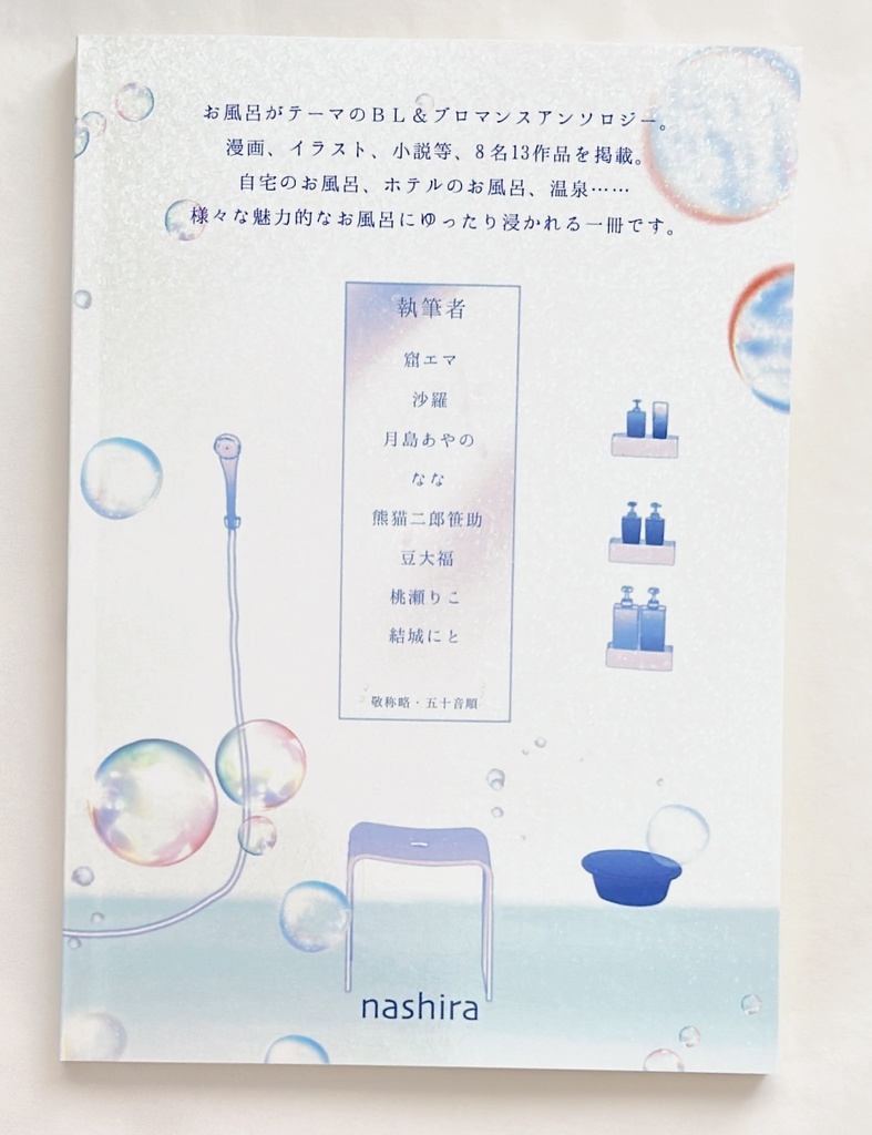 ※委託販売先変更※【お風呂テーマ作品集】ゆめぐりアンソロジー