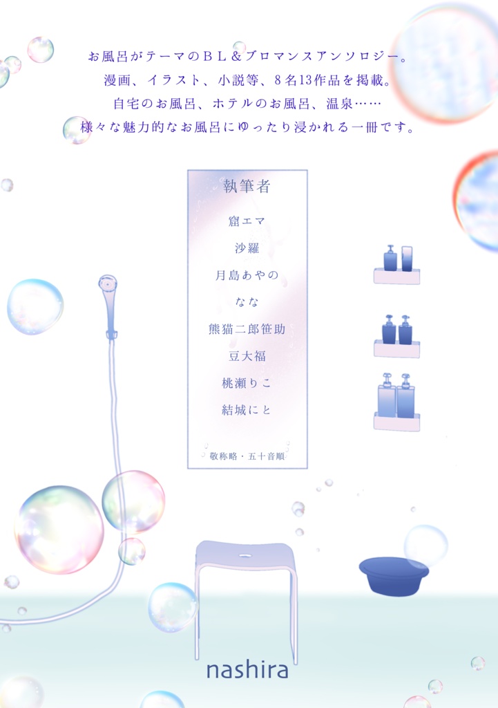 ※委託販売先変更※【お風呂テーマ作品集】ゆめぐりアンソロジー