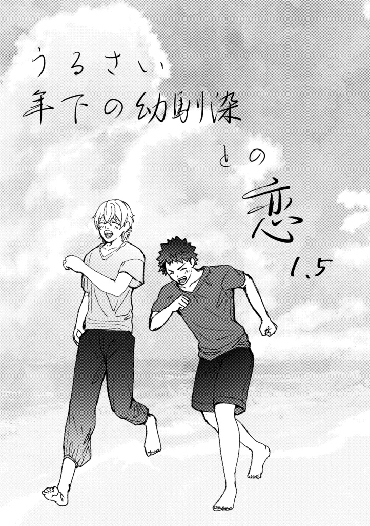 【創作BL】うるさい年下の幼馴染との恋1.5
