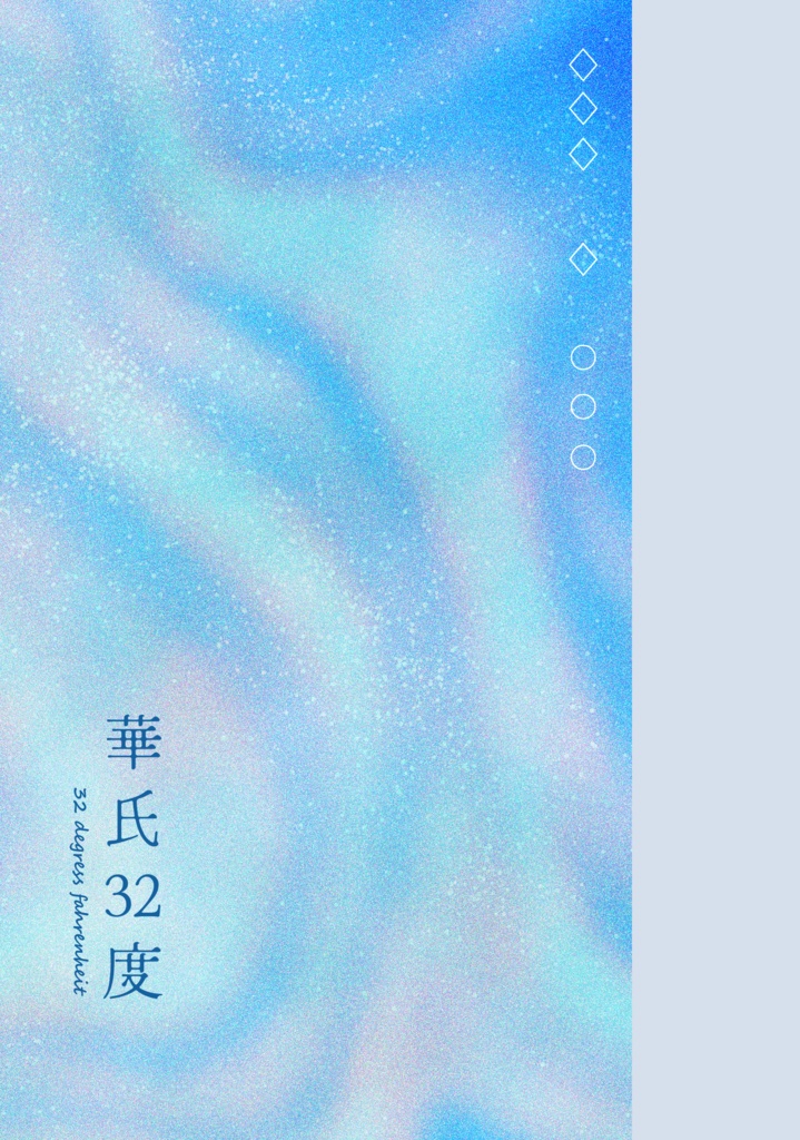 【通常梱包版】華氏32度