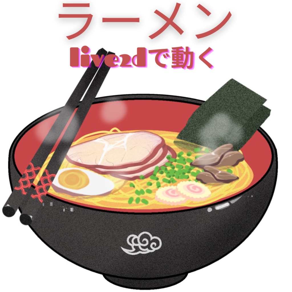 【Live2Dアイテム】 ラーメン [VTS/VTuber素材]