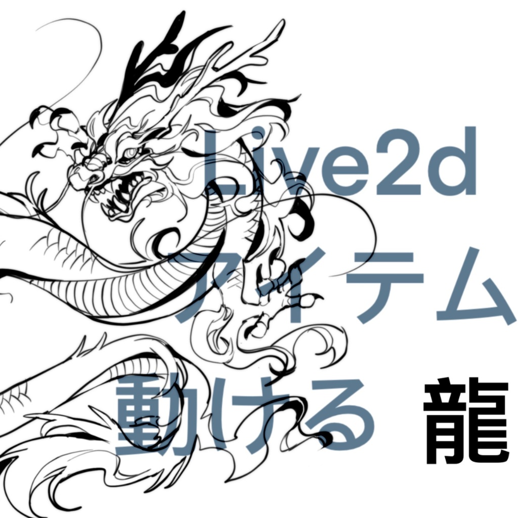 【Live2Dアイテム】龍 [VTS/VTuber素材]