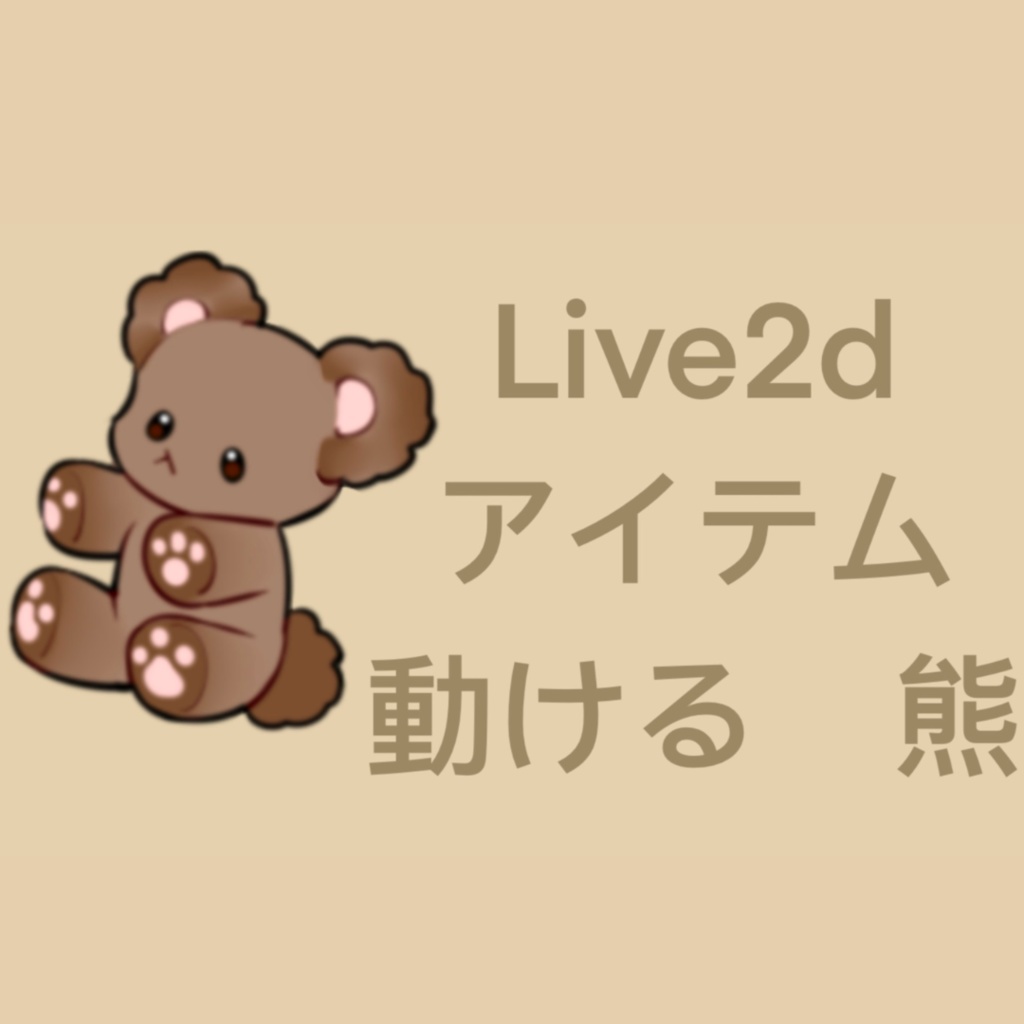 【Live2Dアイテム】 子熊 [VTS/VTuber素材]