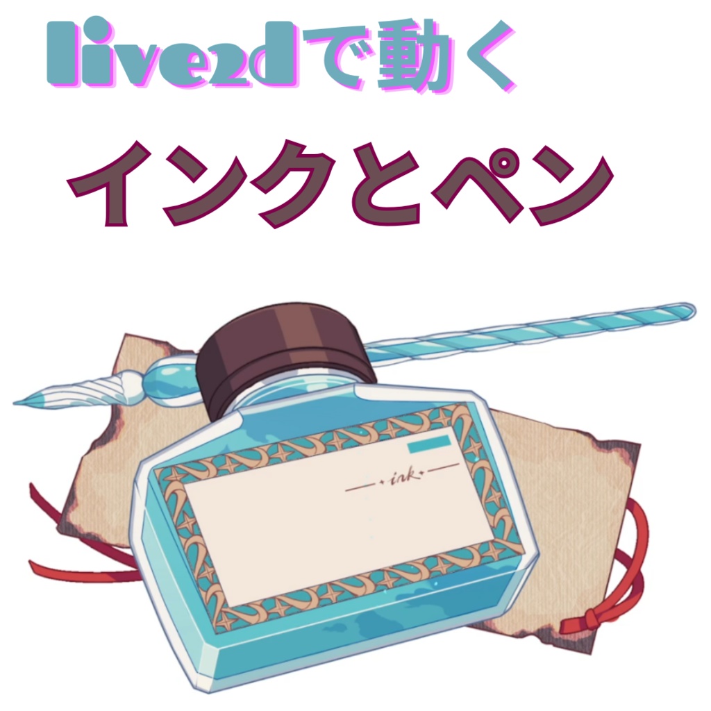 【Live2Dアイテム】 インクとペン [VTS/VTuber素材]