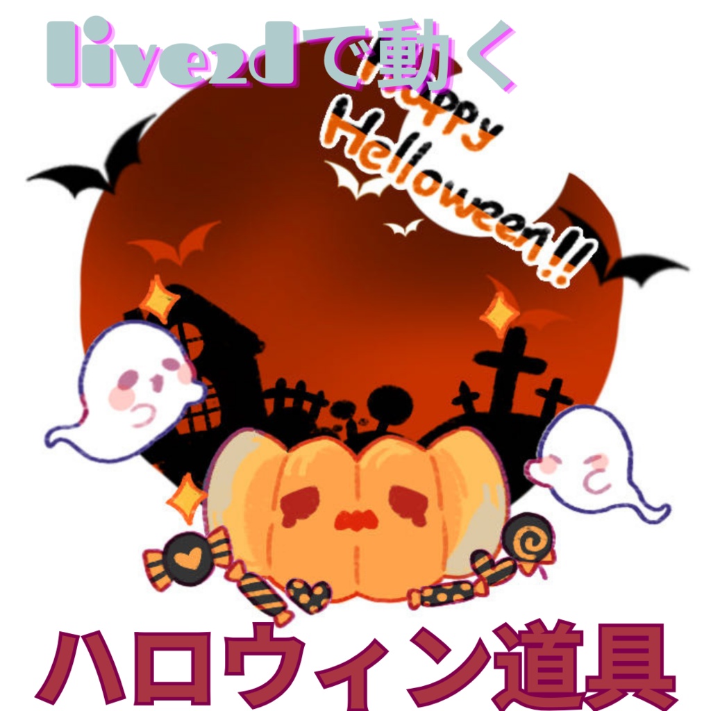 【Live2Dアイテム】ハロウィン道具 [VTS/VTuber素材]