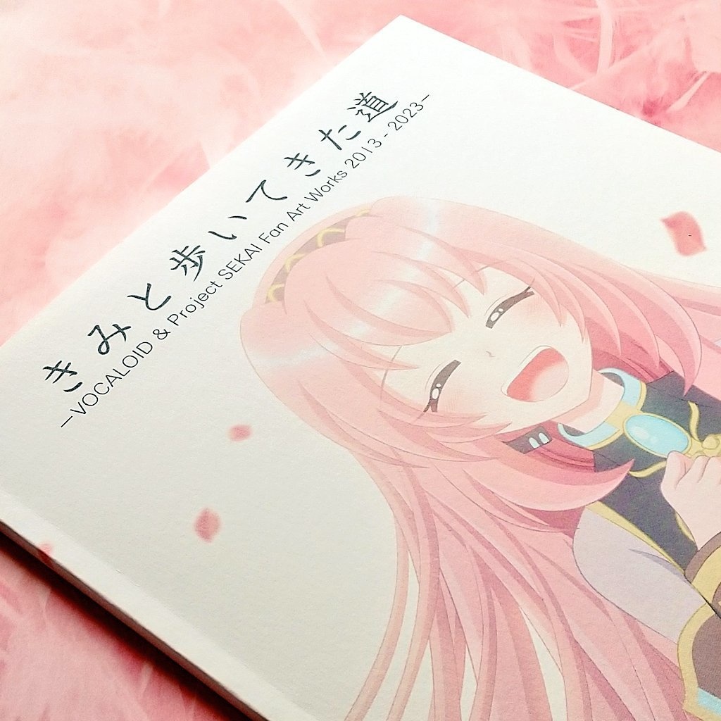 きみと歩いてきた道-VOCALOID & Project SEKAI Fan Art Works 2013 - 2023-【巡音ルカ作品中心10年イラスト集】