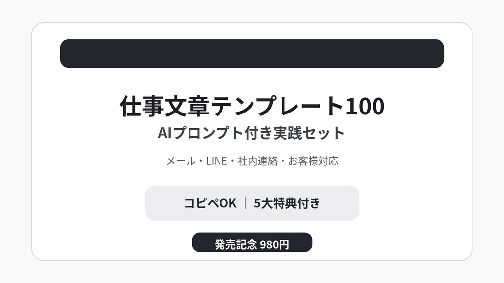     仕事文章テンプレート100｜AIプロンプト付き実践セット【コピペOK】