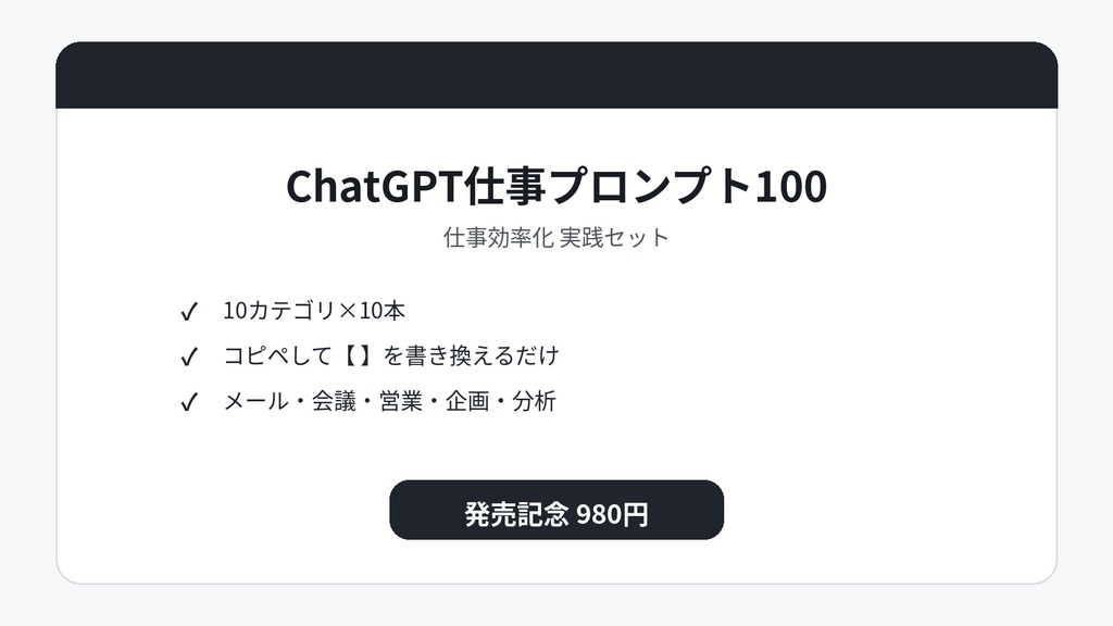 ChatGPT仕事プロンプト100_商品本体