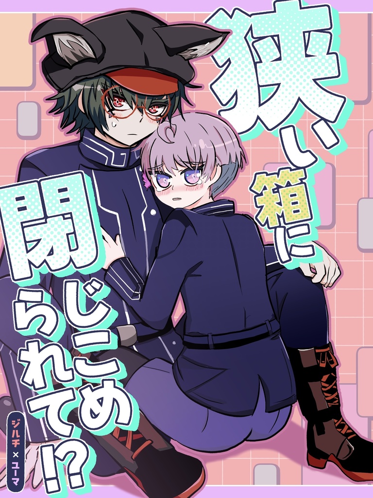 狭い箱に閉じ込められて！？