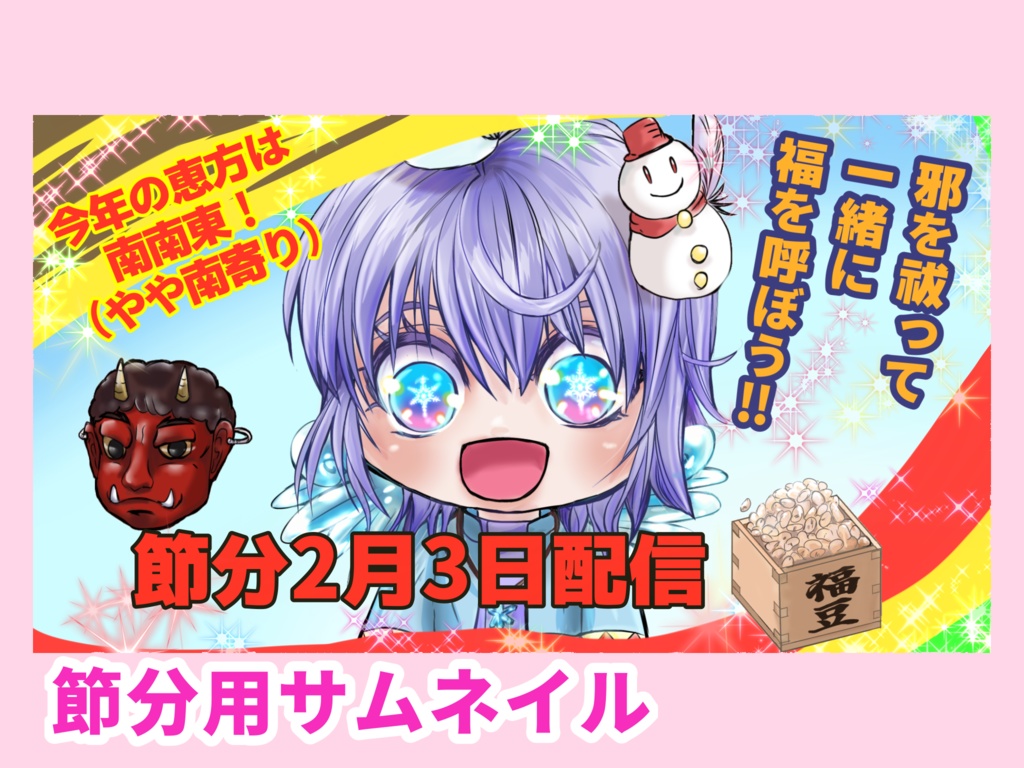 【節分サムネイルセット　 Vtuba・配信用】立ち絵置くだけ