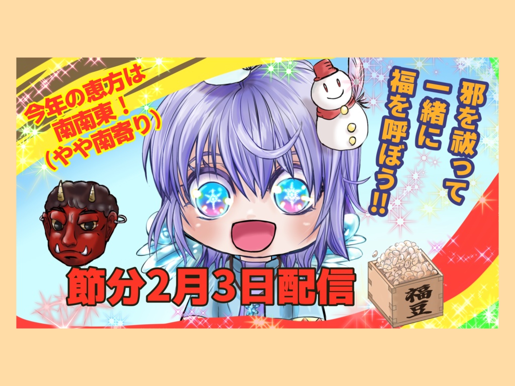 【節分サムネイルセット Vtuba・配信用】立ち絵置くだけ