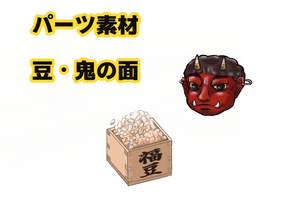 【節分サムネイルセット Vtuba・配信用】立ち絵置くだけ