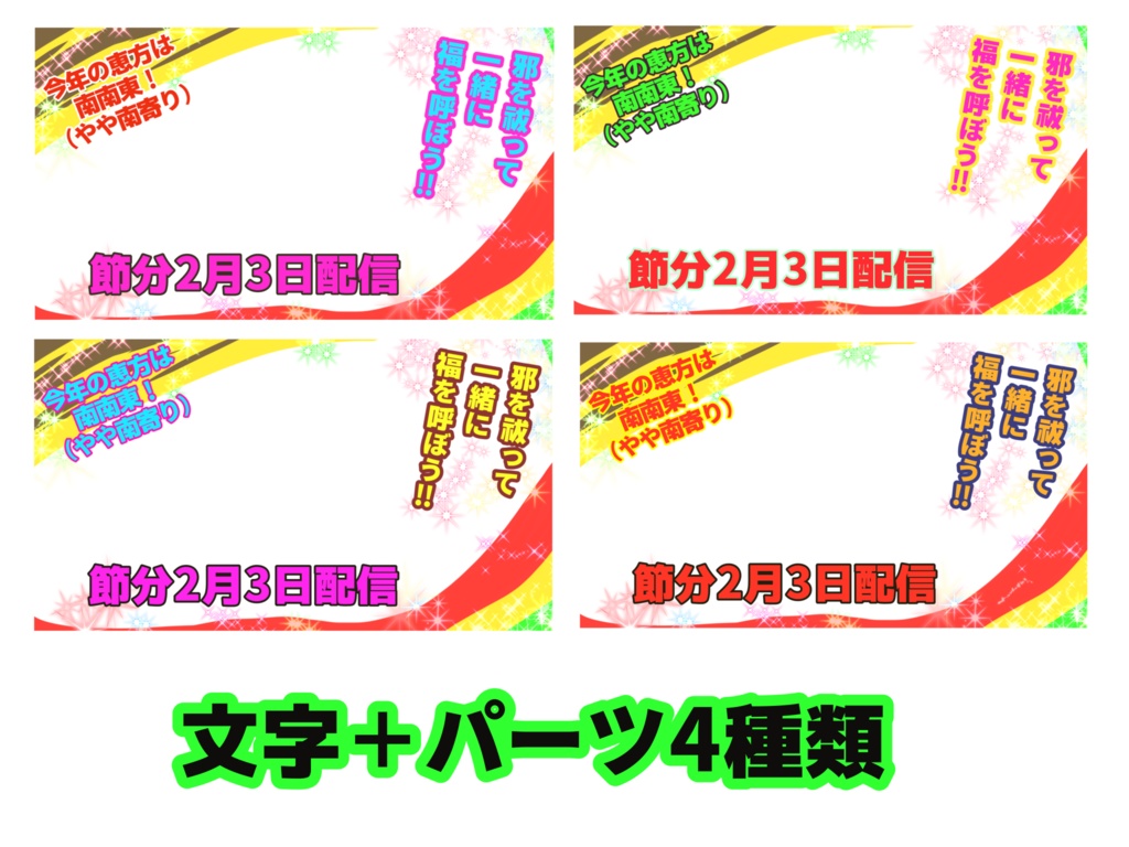 【節分サムネイルセット Vtuba・配信用】立ち絵置くだけ