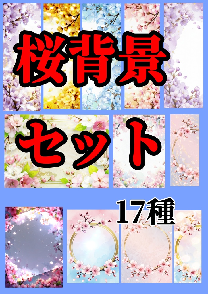 桜背景セット