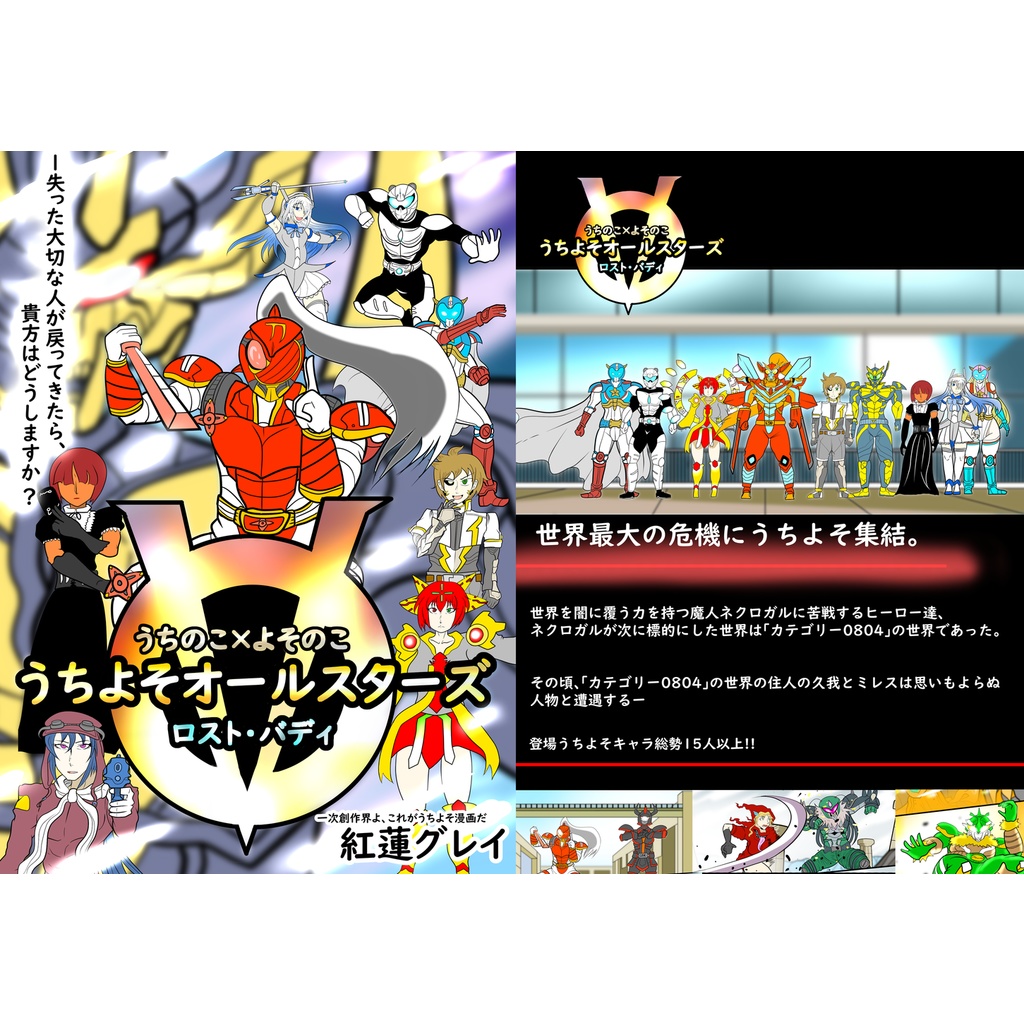 うちよそオールスターズ　ロストバディ