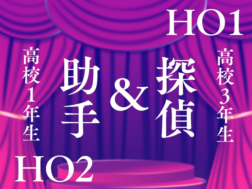 「毒蛾の舞台」クトゥルフ神話TRPG
