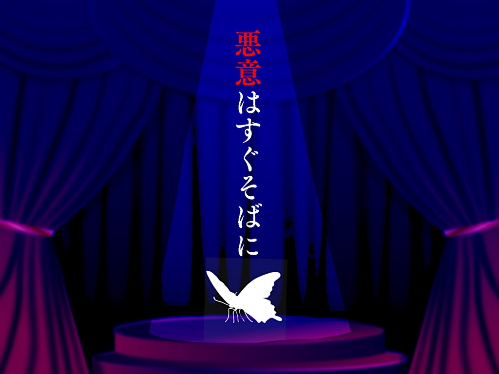 「毒蛾の舞台」クトゥルフ神話TRPG