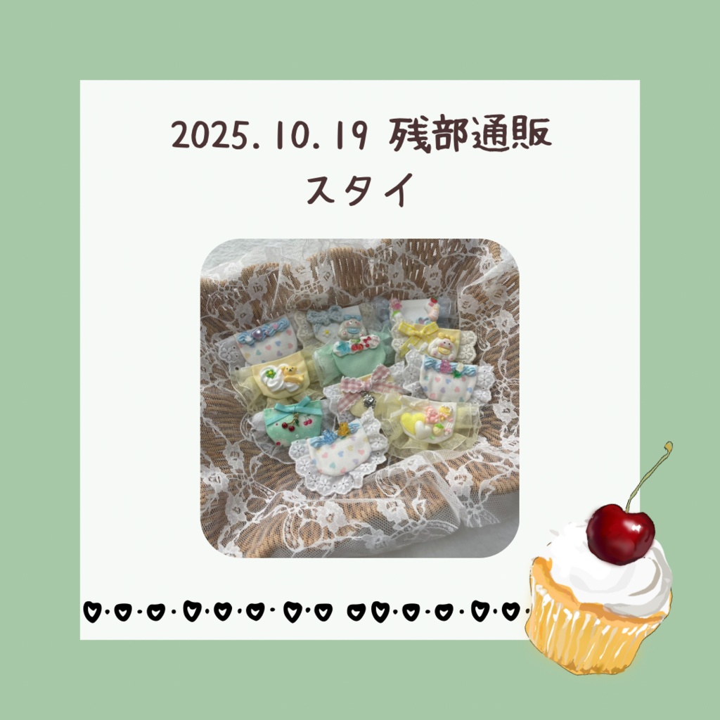 10/26(日)21時~ イベント持ち帰り分 スタイ