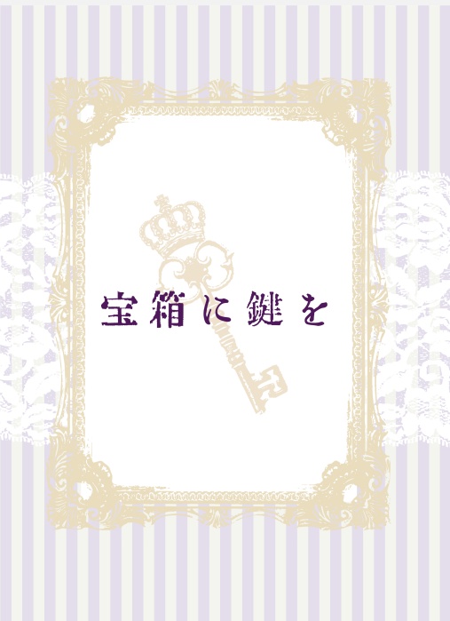 宝箱に鍵を