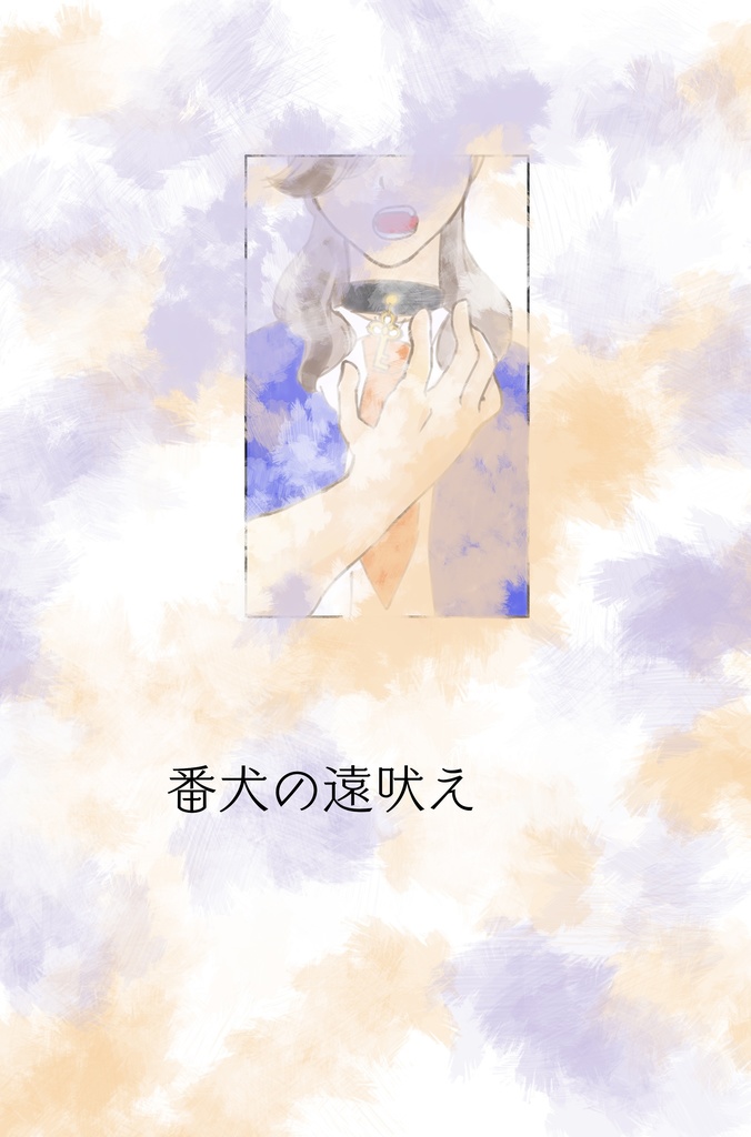 番犬の遠吠え