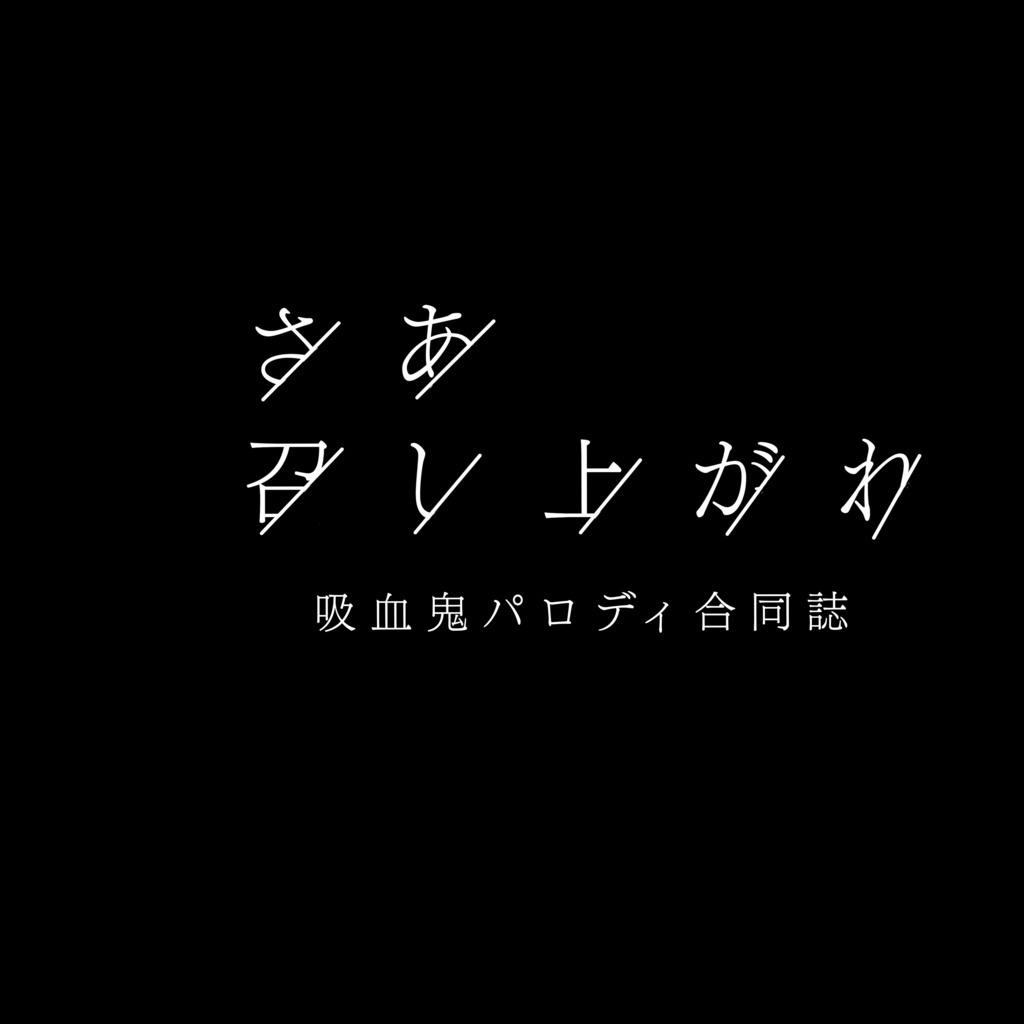 さあ、召し上がれ