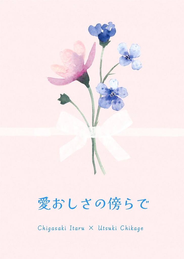 愛おしさの傍らで