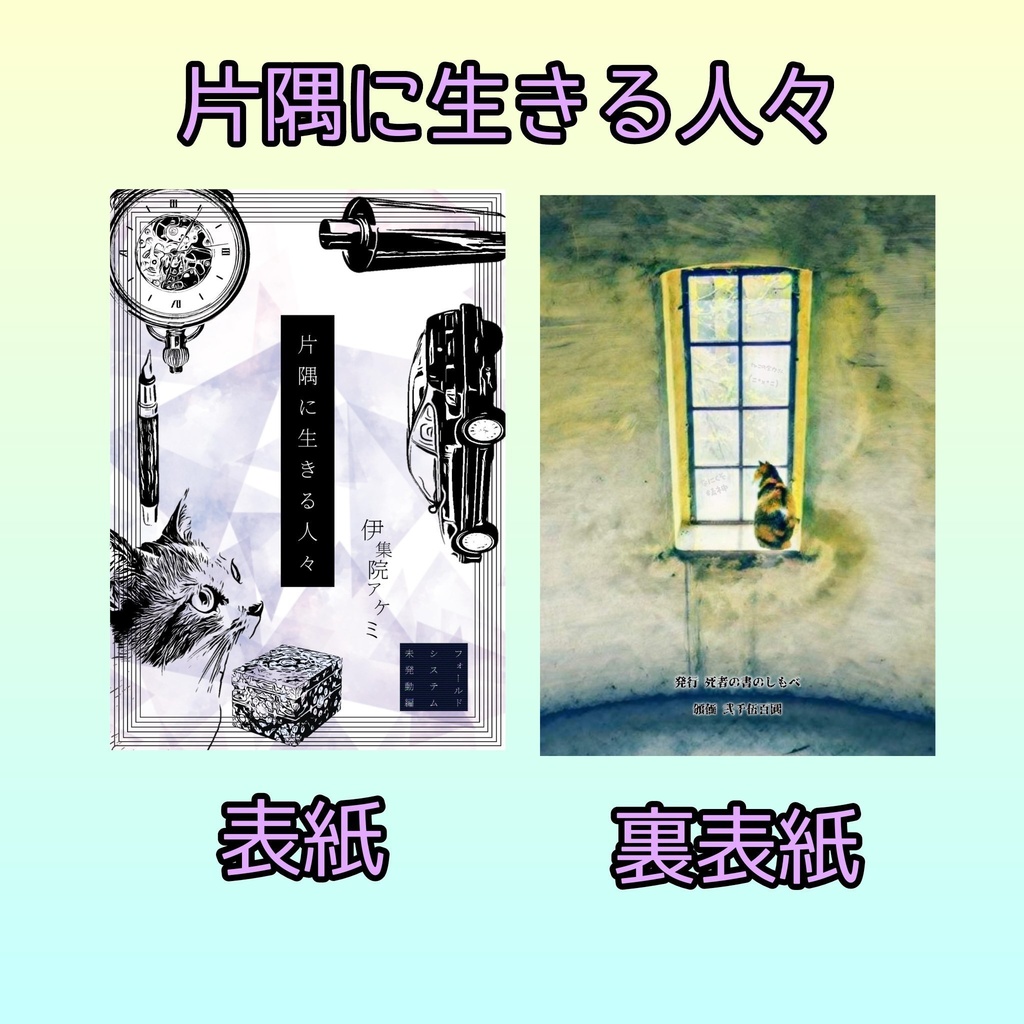 「片隅に生きる人々 -フォールドシステム未発動編-」