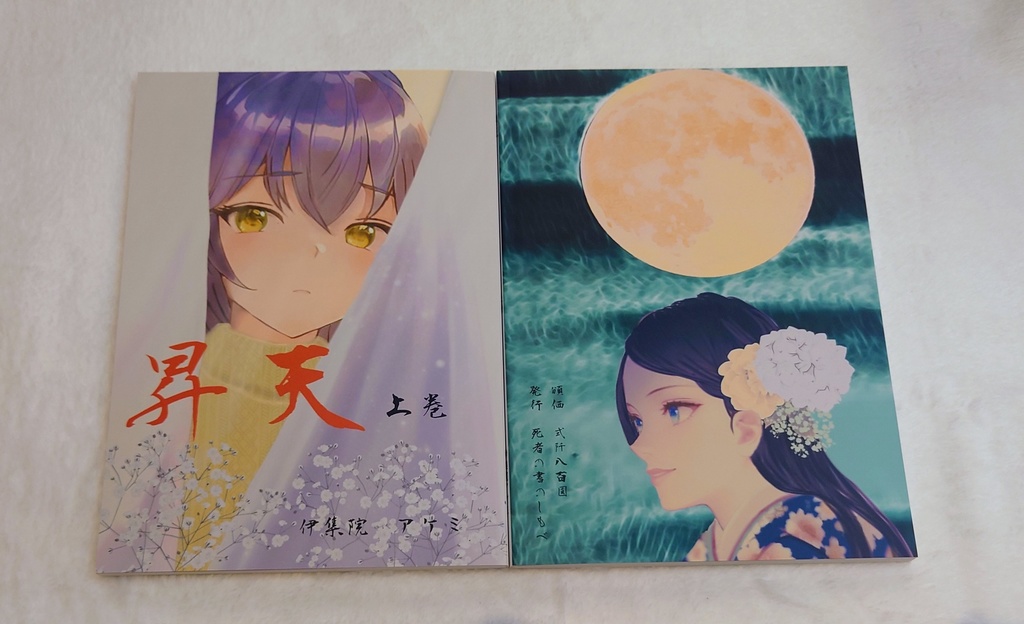 ★書き下ろし作品「昇天－上巻－」