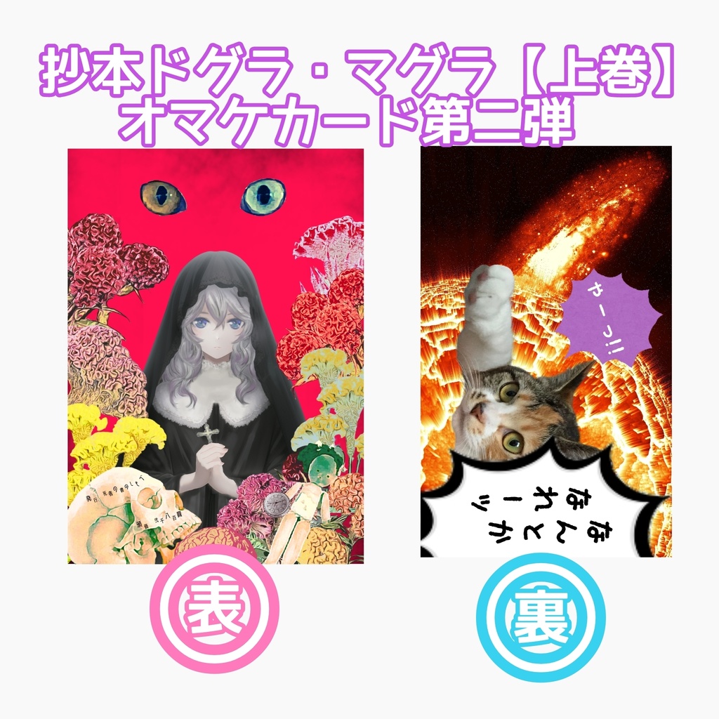 「抄本ドグラ・マグラ 上巻」