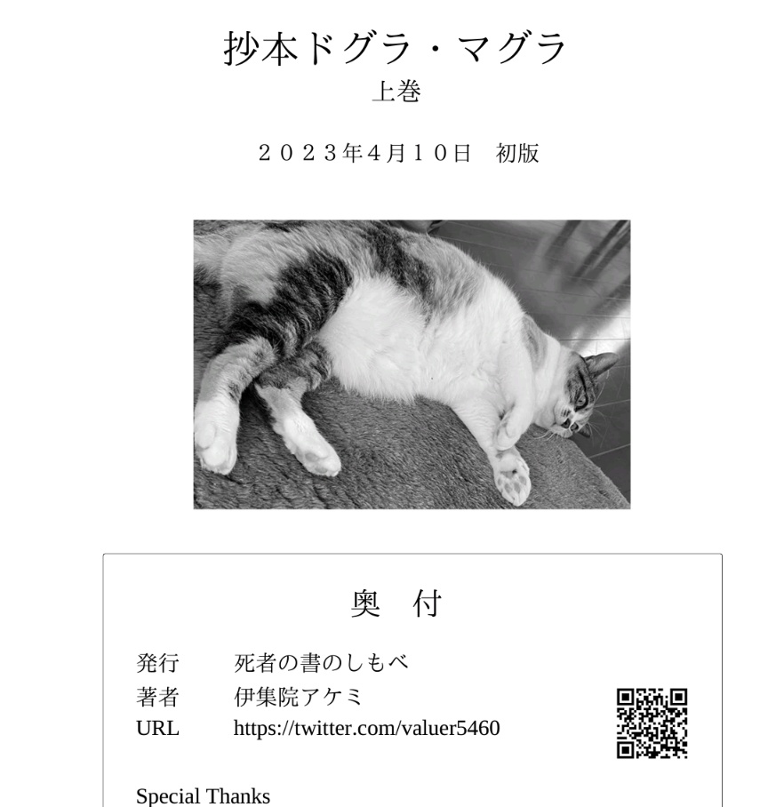 「抄本ドグラ・マグラ 上巻」