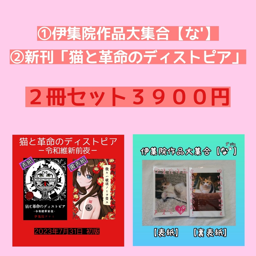 特別価格3900円】「猫と革命のディストピア－令和維新前夜